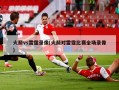 火箭vs雷霆录像(火箭对雷霆比赛全场录像)