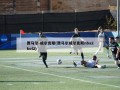 贾马尔-威尔克斯(贾马尔威尔克斯nba2kol2)