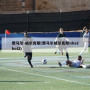 贾马尔-威尔克斯(贾马尔威尔克斯nba2kol2)