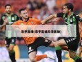 意甲直播(意甲直播高清直播)