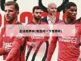去说世界杯(我想问一下世界杯)