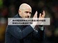 澳大利亚暂停申办2032奥运(澳大利亚暂停申办2032奥运会了吗)