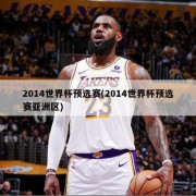 2014世界杯预选赛(2014世界杯预选赛亚洲区)