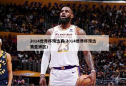 2014世界杯预选赛(2014世界杯预选赛亚洲区)