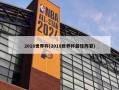 2018世界杯(2018世界杯最佳阵容)