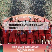 腾讯体育直播nba在线(腾讯体育nba免费直播jrs)