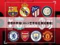 世界杯数据(2022世界杯比赛结果图)