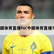 中国体育直播tv(中国体育直播TV)