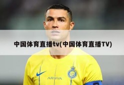 中国体育直播tv(中国体育直播TV)