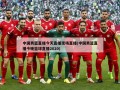 中国男篮直播今天直播现场直播(中国男篮直播今晚篮球直播2020)