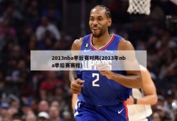 2013nba季后赛对阵(2013年nba季后赛赛程)