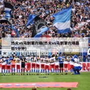 热火vs马刺第六场(热火vs马刺第六场最后5分钟)