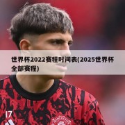 世界杯2022赛程时间表(2025世界杯全部赛程)