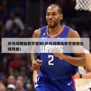 乒乓球横拍教学视频(乒乓球横拍教学视频在线观看)