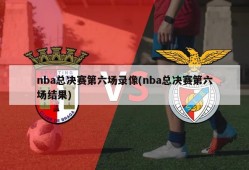nba总决赛第六场录像(nba总决赛第六场结果)