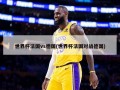 世界杯法国vs德国(世界杯法国对战德国)
