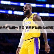 世界杯法国vs德国(世界杯法国对战德国)