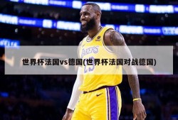 世界杯法国vs德国(世界杯法国对战德国)