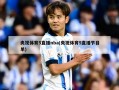 央视体育5直播nba(央视体育5直播节目单)