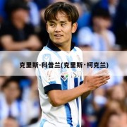 克里斯-科普兰(克里斯·柯克兰)