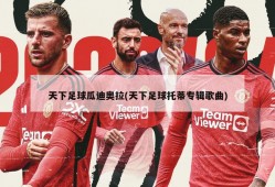天下足球瓜迪奥拉(天下足球托蒂专辑歌曲)