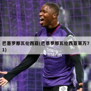 巴塞罗那瓦伦西亚(巴塞罗那瓦伦西亚莱万71)