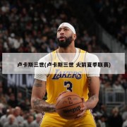 卢卡斯三世(卢卡斯三世 火箭夏季联赛)