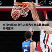 皇马vs恒大(皇马vs恒大小朋友比赛结果如何查询)