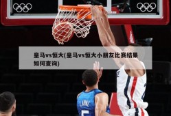 皇马vs恒大(皇马vs恒大小朋友比赛结果如何查询)