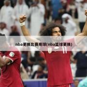 nba更换比赛用球(nba篮球更换)