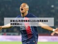 直播nba免费观看湖人(nba免费直播高清观看湖人)