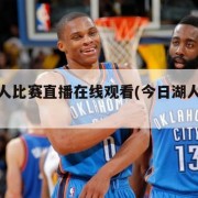 今日湖人比赛直播在线观看(今日湖人队视频直播)