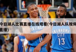 今日湖人比赛直播在线观看(今日湖人队视频直播)
