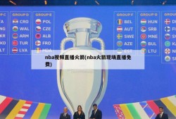 nba视频直播火箭(nba火箭现场直播免费)
