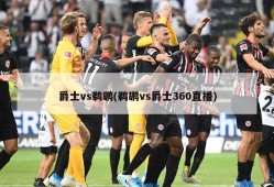 爵士vs鹈鹕(鹈鹕vs爵士360直播)