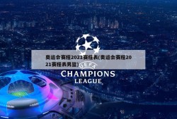奥运会赛程2021赛程表(奥运会赛程2021赛程表男篮)