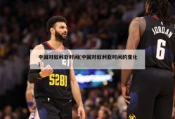 中国对叙利亚时间(中国对叙利亚时间的变化)