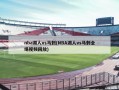 nba湖人vs马刺(NBA湖人vs马刺全场视频回放)