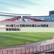 nba湖人vs马刺(NBA湖人vs马刺全场视频回放)