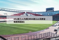 nba湖人vs马刺(NBA湖人vs马刺全场视频回放)
