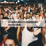 nba圣诞大战2013(nba圣诞大战20202021回放)