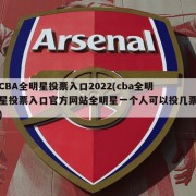 CBA全明星投票入口2022(cba全明星投票入口官方网站全明星一个人可以投几票)