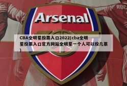 CBA全明星投票入口2022(cba全明星投票入口官方网站全明星一个人可以投几票)