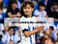 狼队3-2逆转曼城(狼队vs曼城爆冷)
