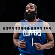 菲律宾足球世界排名(菲律宾足球实力)