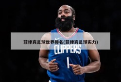 菲律宾足球世界排名(菲律宾足球实力)