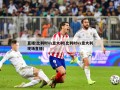 直播:比利时vs意大利(比利时vs意大利现场直播)