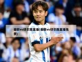 曼联vs切尔西直播(曼联vs切尔西直播免费)