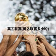 英乙联赛(英乙联赛多少轮)