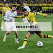乾贵士(乾贵士姓什么)